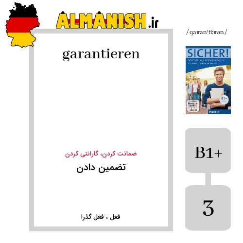 garantieren به فارسی تضمین دادن به آلمانی