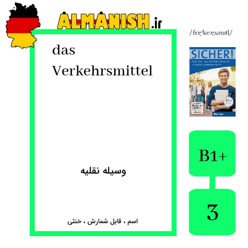 Verkehrsmittel به فارسی وسیله نقلیه به آلمانی