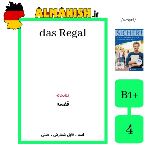 Regal به فارسی قفسه به آلمانی