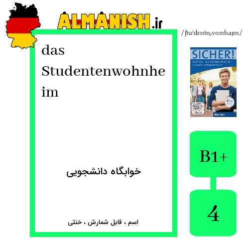 Studentenwohnheim به فارسی خوابگاه دانشجویی به آلمانی