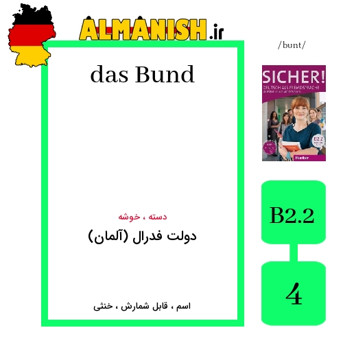 Bund به فارسی دولت فدرال (آلمان) به آلمانی