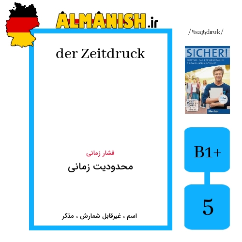 Zeitdruck به فارسی محدودیت زمانی به آلمانی