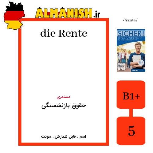Rente به فارسی حقوق بازنشستگی به آلمانی