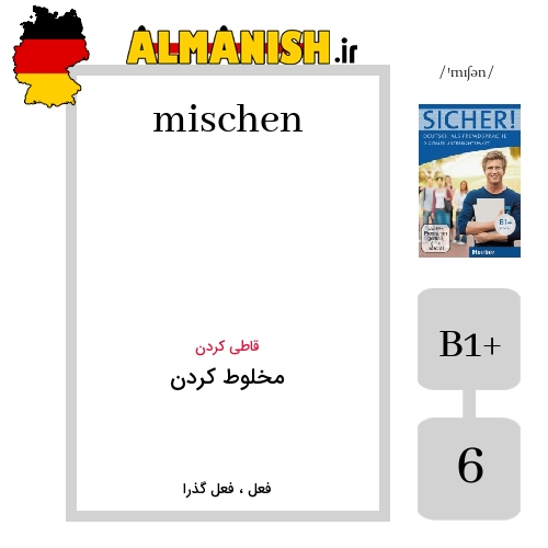 mischen به فارسی مخلوط کردن به آلمانی
