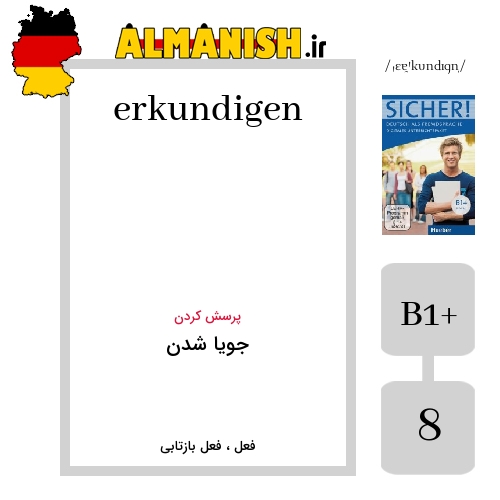 erkundigen به فارسی جویا شدن به آلمانی