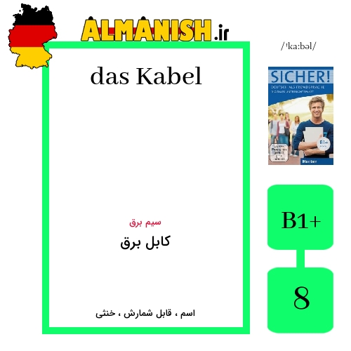 Kabel به فارسی کابل برق به آلمانی
