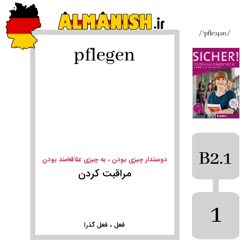 pflegen به فارسی مراقبت کردن به آلمانی