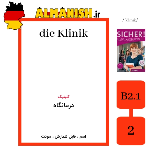 Klinik به فارسی درمانگاه به آلمانی