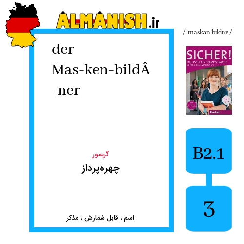 Mas­ken­bild­ner به فارسی چهره‌پرداز به آلمانی