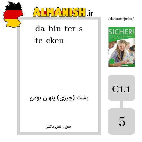 da­hin­ter­ste­cken به فارسی پشت (چیزی) پنهان بودن به آلمانی