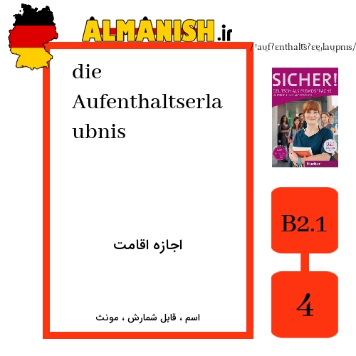 Aufenthaltserlaubnis به فارسی اجازه اقامت به آلمانی