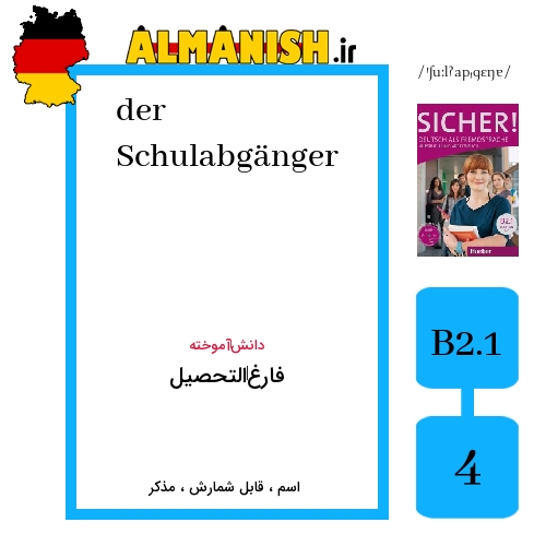 Schulabgänger به فارسی فارغ‌التحصیل به آلمانی