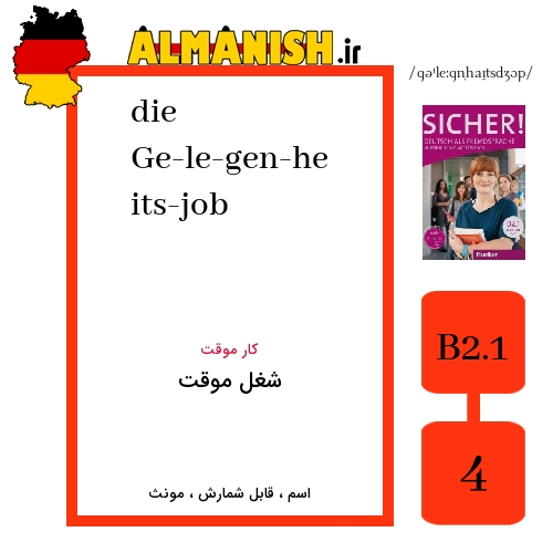Ge­le­gen­heits­job به فارسی شغل موقت به آلمانی