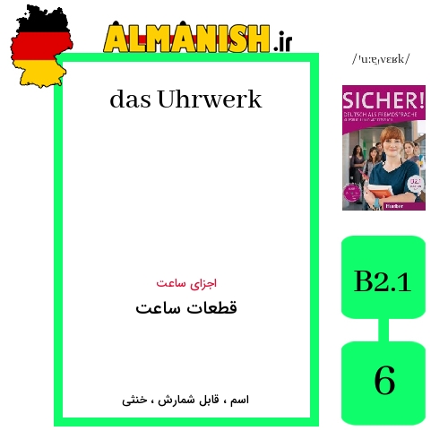 Uhrwerk به فارسی قطعات ساعت به آلمانی