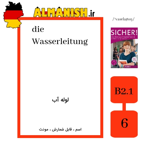 Wasserleitung به فارسی لوله آب به آلمانی