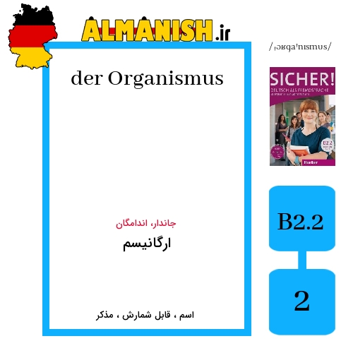 Organismus به فارسی ارگانیسم به آلمانی