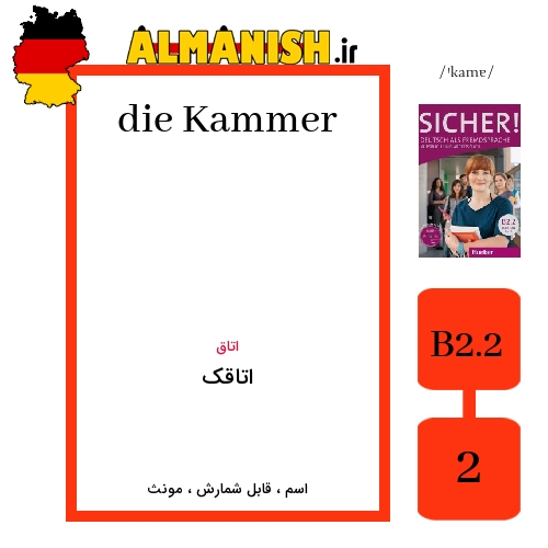 Kammer به فارسی اتاقک به آلمانی