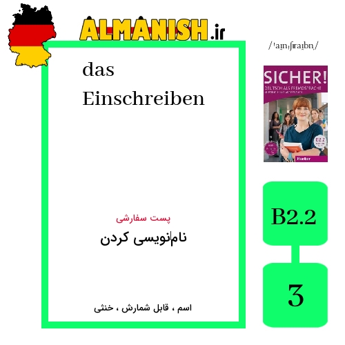 Einschreiben به فارسی نام‌نویسی کردن به آلمانی