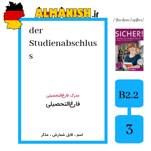 Studienabschluss به فارسی فارغ‌التحصیلی به آلمانی
