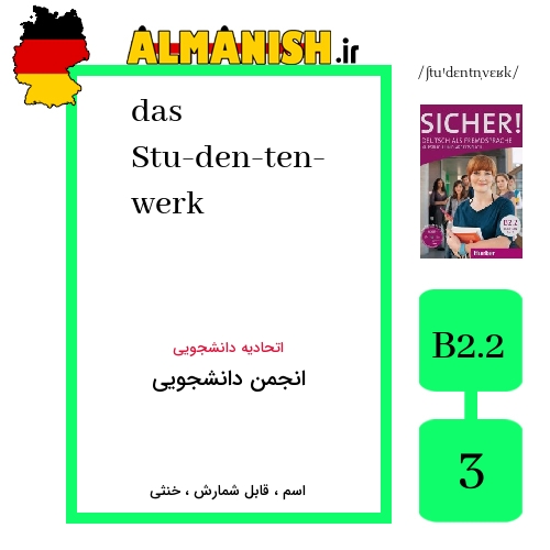 Stu­den­ten­werk به فارسی انجمن دانشجویی به آلمانی