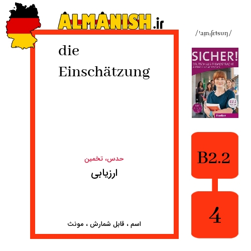 Einschätzung به فارسی ارزیابی به آلمانی