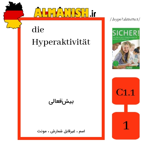 Hyperaktivität به فارسی بیش‌فعالی به آلمانی