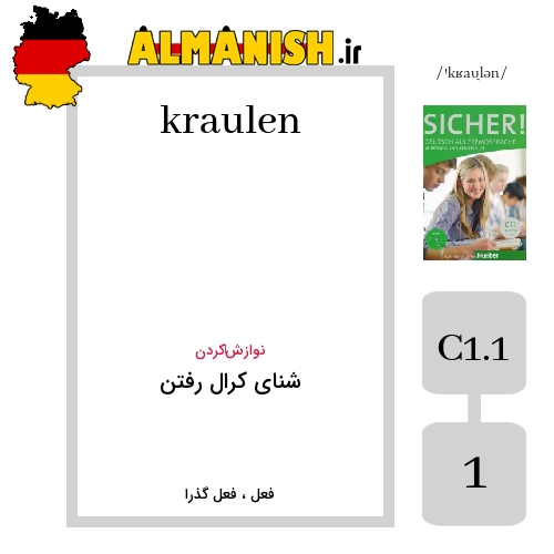 kraulen به فارسی شنای کرال رفتن به آلمانی