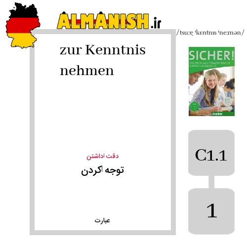 zur Kenntnis nehmen به فارسی توجه ‌کردن به آلمانی