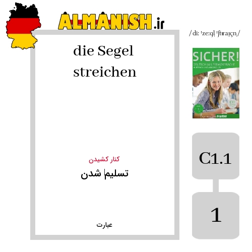 die Segel streichen به فارسی تسلیم‌ شدن به آلمانی