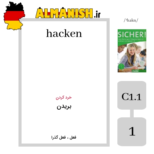 hacken به فارسی بریدن به آلمانی
