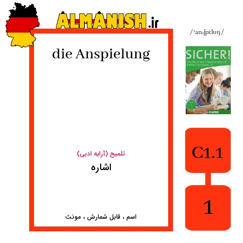 Anspielung به فارسی اشاره به آلمانی