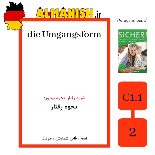 Umgangsform به فارسی نحوه رفتار به آلمانی
