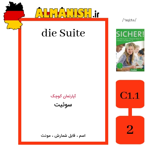 Suite به فارسی سوئیت به آلمانی
