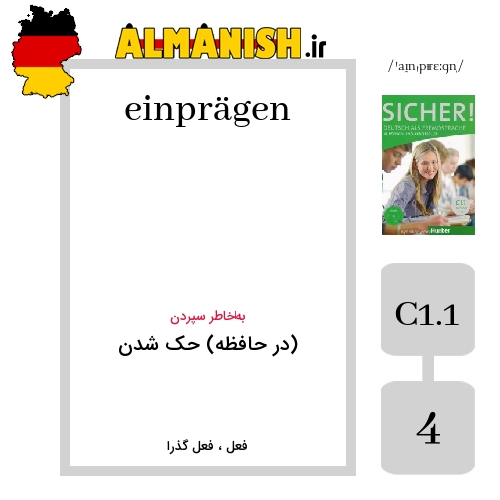 einprägen به فارسی (در حافظه) حک شدن به آلمانی