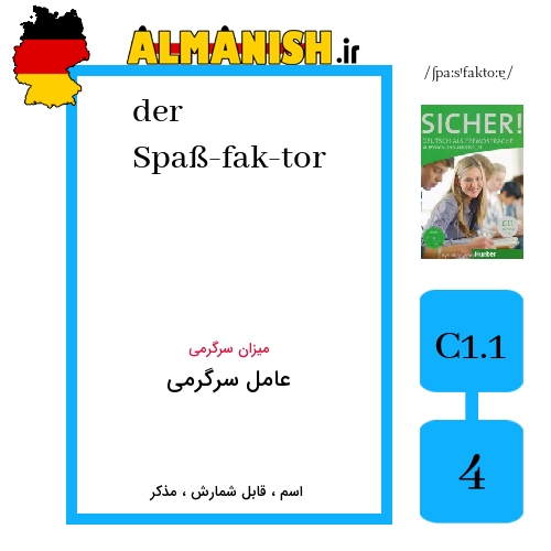Spaß­fak­tor به فارسی عامل سرگرمی به آلمانی