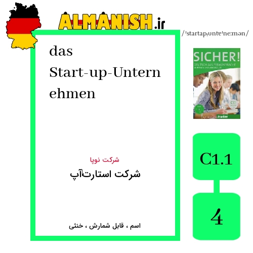 Start-up-Unternehmen به فارسی شرکت استارت‌آپ به آلمانی