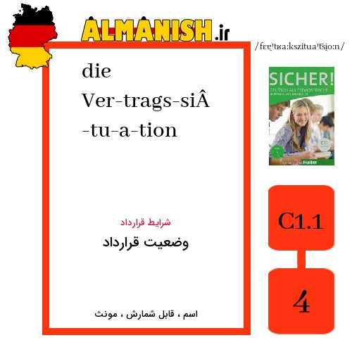 Ver­trags­si­tu­a­tion به فارسی وضعیت قرارداد به آلمانی