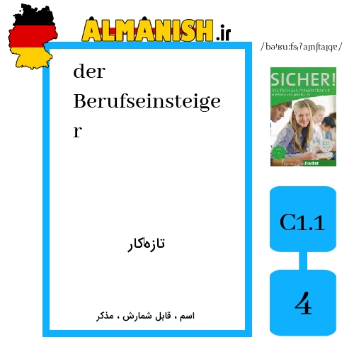 Berufseinsteiger به فارسی تازه‌کار به آلمانی