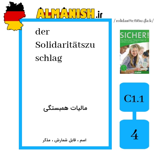 Solidaritätszuschlag به فارسی مالیات همبستگی به آلمانی