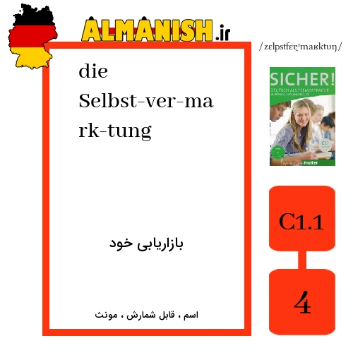Selbst­ver­mark­tung به فارسی بازاریابی خود به آلمانی
