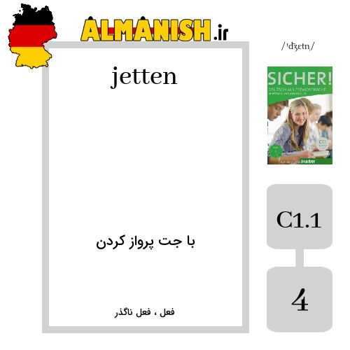 jetten به فارسی با جت پرواز کردن به آلمانی