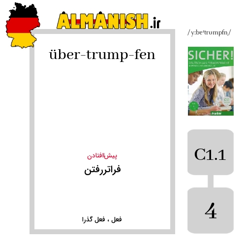 über­trump­fen به فارسی فراتررفتن به آلمانی