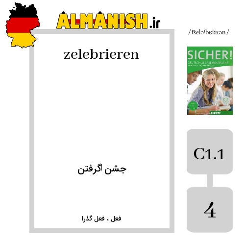 zelebrieren به فارسی جشن ‌گرفتن به آلمانی