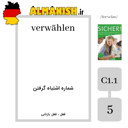 verwählen به فارسی شماره اشتباه گرفتن به آلمانی