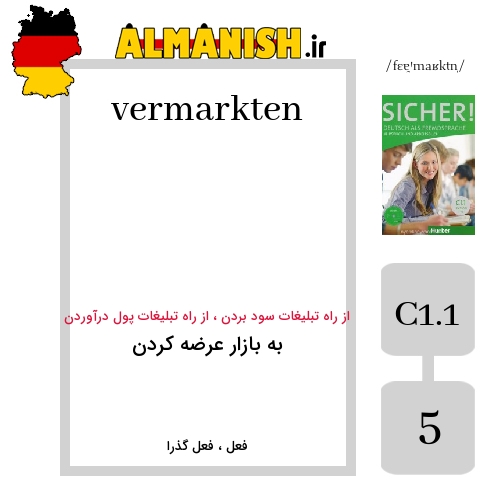 vermarkten به فارسی به بازار عرضه کردن به آلمانی