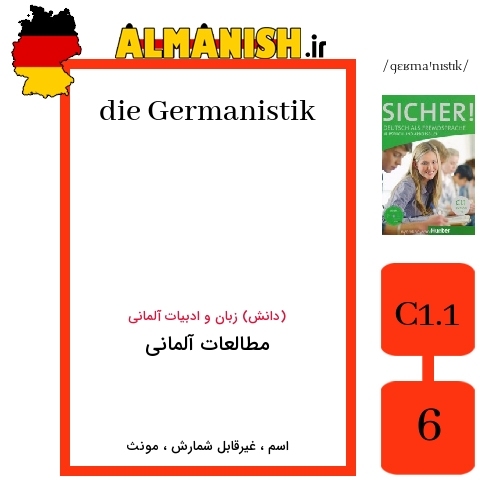 Germanistik به فارسی مطالعات آلمانی به آلمانی