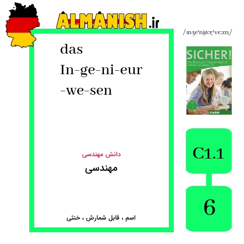 In­ge­ni­eur­we­sen به فارسی مهندسی به آلمانی