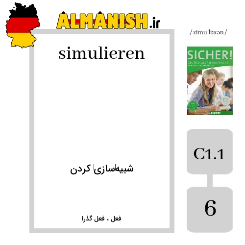 simulieren به فارسی شبیه‌سازی‌ کردن به آلمانی