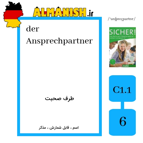 Ansprechpartner به فارسی طرف صحبت به آلمانی