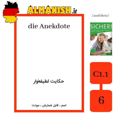 Anekdote به فارسی حکایت لطیفه‌وار به آلمانی